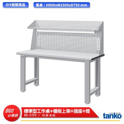 【天鋼】 標準型工作桌 WB-57F6 耐磨桌板 多用途桌 電腦桌 辦公桌 工作桌 書桌 工業風桌  多用途書桌