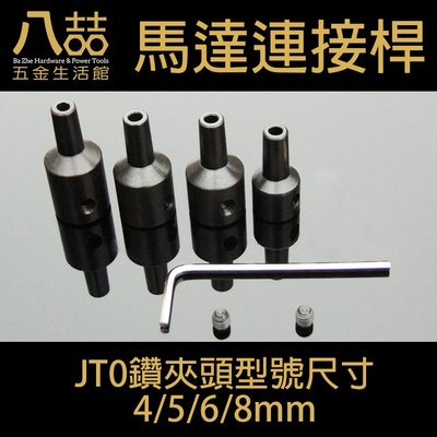 JT0-4mm電鑽夾頭可拆式鋼連接桿 鋼連接桿 馬達軸 夾頭連接桿 軸套 微型機器 夾頭
