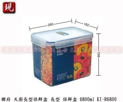 【現貨商】KEYWAY 聯府 KI-R6800 天廚長型保鮮盒 密封罐 保存罐 儲物罐 水果盒  6800ml