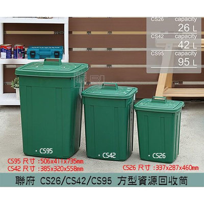 聯府KEYWAY CS26 CS42 CS95 方型資源回收筒 掀蓋垃圾桶 分類回收桶 26L~95L/台灣製