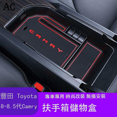 18-22款豐田Toyota Camry 8代 8.5代 凱美瑞 中央扶手箱盒 中控儲物盒改裝置物盒裝飾