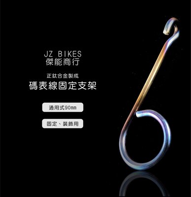 JZ BILES 傑能商行 碼表線固定支架 通用款90mm 耐腐蝕性 增強硬度 勁戰 FORCE SMAX BWS QC