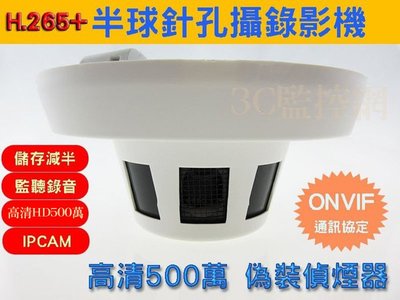 500萬畫素 H.265+ 偽裝偵煙半球攝錄影機 IPCAM 內建ONVIF通訊協定 適用各大品牌主機/NAS