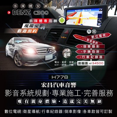 【宏昌汽車音響】BENZ C300 升級影音多媒體專用機 安卓機 (觸控、數位、導航、倒車顯影、手機互聯等) H778