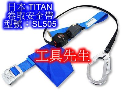 含稅／SL505-SB【工具先生】日本 TITAN 卷取安全帶／大鉤 鋁合金扣帶 繫身型安全帶 符合 CNS 6701
