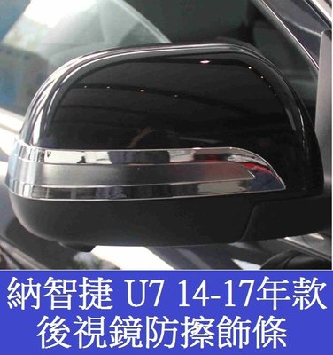 Luxgen 納智捷U7後視鏡飾條 14-17年款 倒車鏡裝飾條