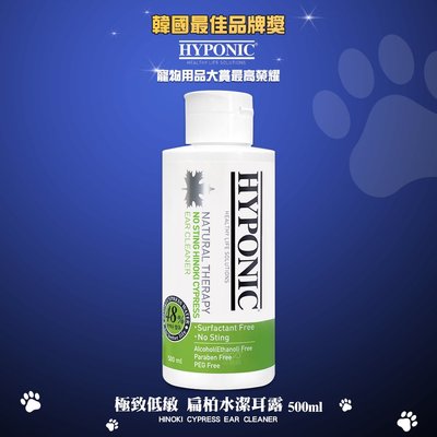 HYPONIC 極致低敏 扁柏水潔耳露 500ml 潔耳液 扁柏水潔耳液 耳道清潔 寵物保養 寵物清潔 寵物用品