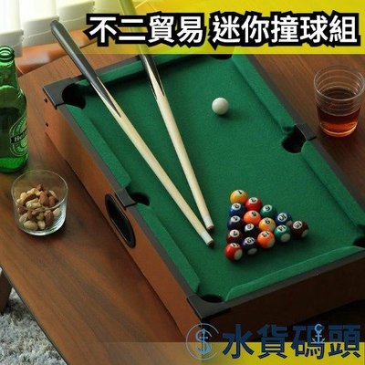 日本 不二貿易 迷你撞球組 撞球 撞球桌 撞球檯 聚會 派對 同樂 兒童 玩具【水貨碼頭】