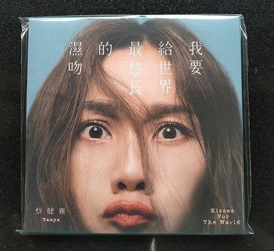 蔡健雅 我要給世界最悠長的濕吻CD 台灣正版全新
