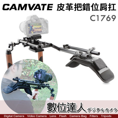 【數位達人】CAMVATE C1769 真皮握把錯位肩扛支架／肩扛式裝備 攝影機 單眼 承架 肩墊 延伸臂 肩托架