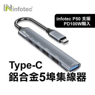 【飛兒】《Type-C 鋁合金5埠集線器 infotec P50 (支援PD100W輸入)》Type-C PD100W