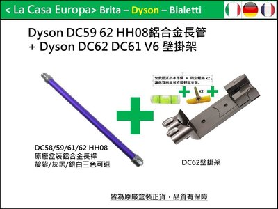 [My Dyson] 原廠V6 DC62 壁掛架+鋁合金延長管 長桿 靛紫色。DC61 HH08。長管霧黑色或銀白色。