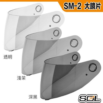 SOL SM-2 SM2 大鏡片 透明 淺茶 深色 原廠鏡片 全罩 安全帽｜23番 抗UV400 超商貨到付款