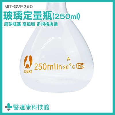 醫達康 比重量法 量瓶 量筒 玻璃罐 星星瓶子 MIT-GVF250 試藥瓶 理化儀器
