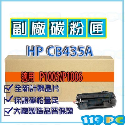 HP CB435A 適用P1005/P1006 全新副廠環保碳粉匣【119PC電腦維修站】彰師大附近