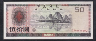 Vv37--人民幣--1988年外匯券--伍拾圓(桂林山水) 輕折-- 保真--
