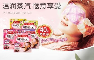 　買四送一買五送二日本進口花王蒸汽眼罩男女午休睡眠熱敷貼眼膜   護眼貼