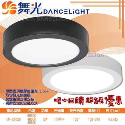 【EDDY燈飾網】舞光DanceLight (OD-21028) LED-12W小珠薄型吸頂燈 PC塑料 全電壓 CNS認證 無藍光