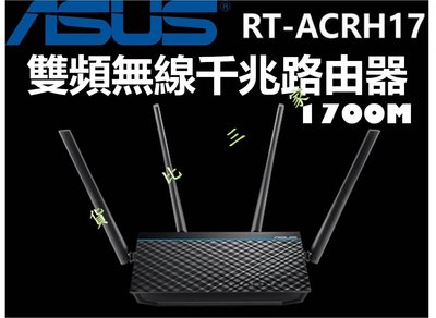 ASUS 華碩 RT-ACRH17 雙頻無線路由器 AC1700 Gigabit 高速 原廠 上網 高功率 穿牆 放大器