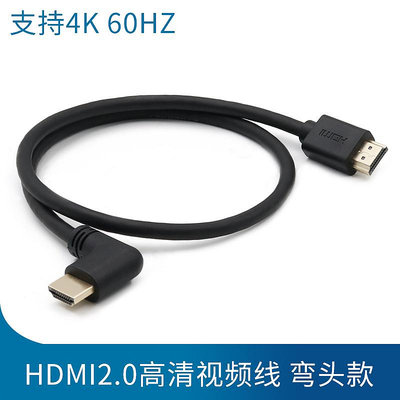 HDMI2.0版本60HZ高清2K 4K雙彎頭HDMI公對公90度左右彎直頭線高清音視頻信號連接短線延長線電視機機頂盒轉接晴天