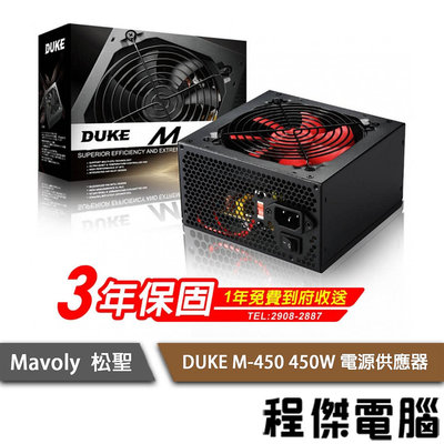 【Mavoly 松聖】DUKE M-450W/M-500W/M-550W 電源供應器/3年保 實體店家 『高雄程傑電腦』