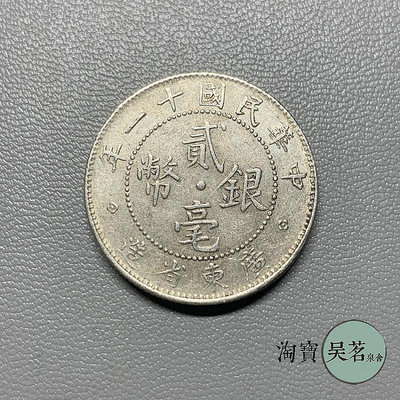 中華民國9-11年銀幣廣東省造雙毫20分貳毫銀幣5.4克帶光保真包郵