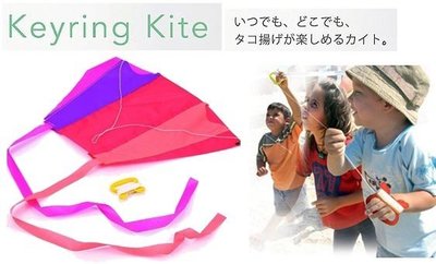 日本KeyringKite口袋摺疊風箏 輕巧摺疊式，只有7公分!榮獲2008 GOOD DESIGN獎 鑰匙圈式摺疊風箏