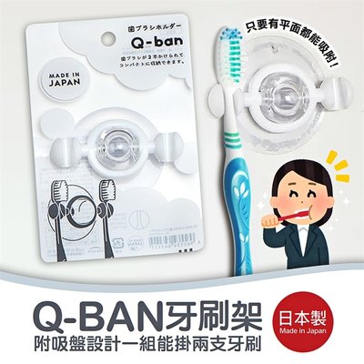 日本製【YAMADA】Q-BAN牙刷架-白 浴室 吸盤 鏡子 牙刷架