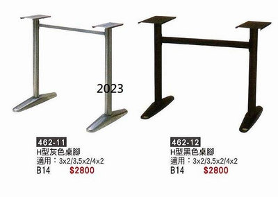 頂上{全新}H型黑及灰色桌腳(462-11.12)餐桌桌腳/適用3x2/3.5x2及4x2尺~~2023
