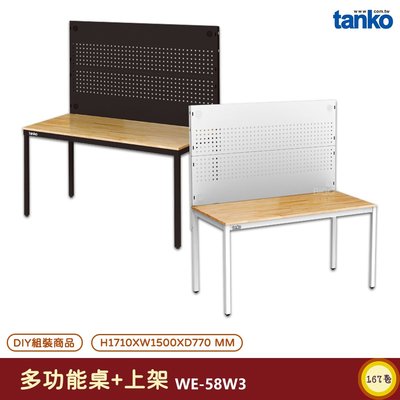 天鋼 多功能桌 WE-58W3 電腦桌 多用途桌 辦公桌 書桌 工作桌 工業風桌 實驗桌 多用途書桌 多功能桌