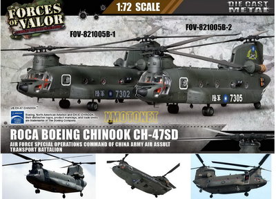 1/72 FOV CH-47SD 台湾陸軍チヌーク 7305-