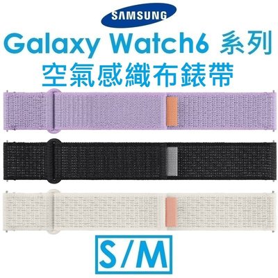 【原廠盒裝】三星 Samsung Galaxy Watch6 系列原廠空氣感織布錶帶（S/M）