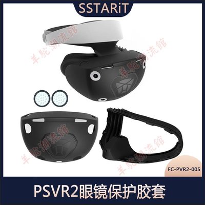 PSVR2頭盔全包硅膠保護套PSVR2眼鏡保護膠套FC-PVR2-005