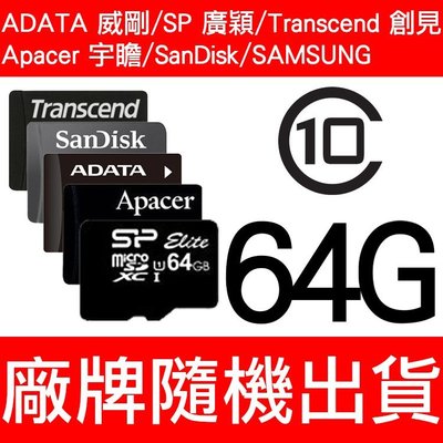 SP Rescue/ADATA 威剛 TF 64GB 64G CLASS10 記憶卡附MicroSD/隨機廠牌出貨