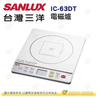 台灣三洋 SANLUX IC-63DT  電磁爐 公司貨 微電腦 6段火力定溫 多重安全保護 按鍵鎖定 陶瓷面板
