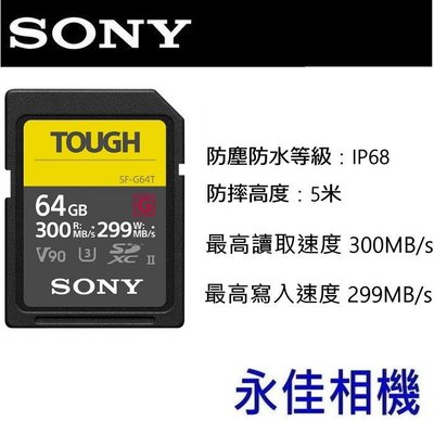 永佳相機_SONY SD 記憶卡 SF-G64T SDXC 64G 300mb TOUGH 公司貨 (1)
