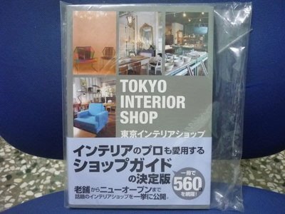♛ [2F-2區] 收藏書 (絕版) 東京TOKYO INTERIOR SHOP-日文版--下標即得標♛