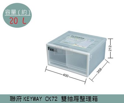 『振呈』 聯府KEYWAY CK72 雙抽屜整理箱 塑膠箱 置物箱 玩具箱 教室收納箱20L /台灣製