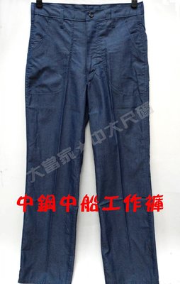 【大當家】中鋼  中船  西工  工程工作褲  台灣製  嚴選健康布  材質柔軟  透氣不悶熱  多用途工作褲