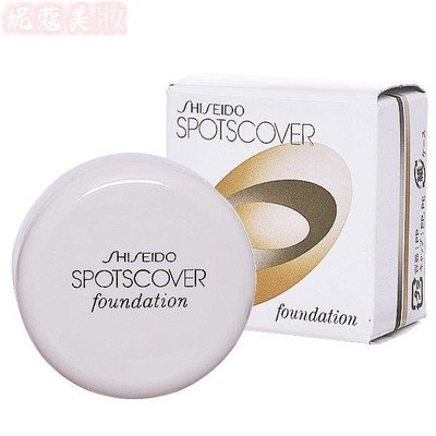 【妮蔻美妝】SHISEIDO 資生堂 Spotscover 蓋斑膏 遮瑕膏 20G #S100