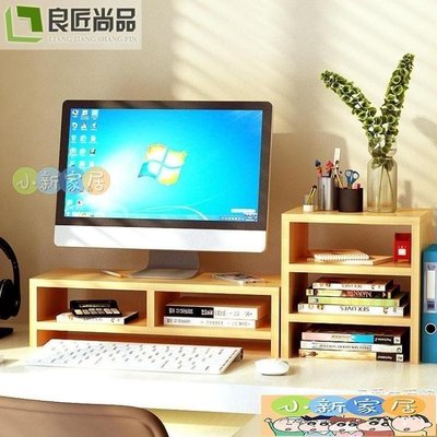 （小新家居）電腦顯示器辦公臺式桌面增高架子底座支架桌上鍵盤收納墊高置物架WY