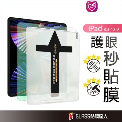 iPad 護眼 秒貼鋼化玻璃貼 螢幕保護貼 適用iPad air 5 Pro 2022 12.9 11 10.2 9.7