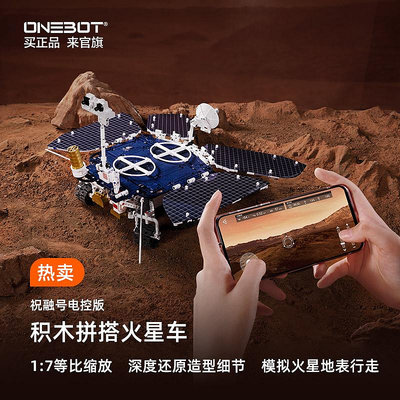 ONEBOT祝融號火星車行星探測器電控遙控模型男生拼插積木仿真玩具