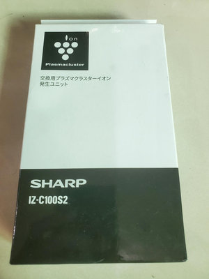 【全新現貨】原廠正品SHARP  IZ-C100S2 兩顆裝除菌離子產生器 適用 KI-HP100 JP100