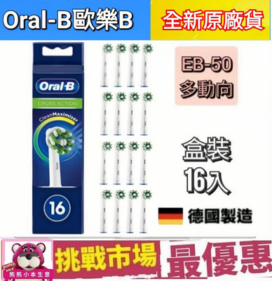 （現貨）德國百靈 原廠 Oralb 歐樂B 刷頭 電動牙刷 EB50  多動向 交叉 Cross Action 盒裝
