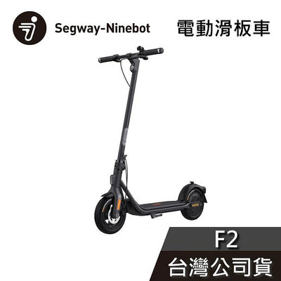 【免運送到家】Segway Ninebot F2 電動滑板車 公司貨 滑板車
