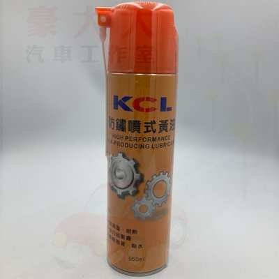 (豪大大汽車工作室) KCL 凱立 防鏽噴式黃油 防鏽劑 耐高溫 耐水性 550ML 5W30 5W40