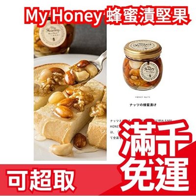 日本產 My Honey 蜂蜜漬堅果80g 果醬 堅果 蜂蜜 甜點 點心 吐司抹醬 蜂蜜牛奶 下午茶 蜂蜜醃漬❤JP