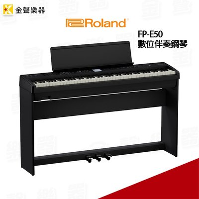 【金聲樂器】Roland FP-E50 數位伴奏鋼琴 KB手 街頭藝人 LiveHouse FPE50 全套組