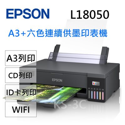 【KS-3C】 全新附發票》Epson L18050 A3六色單功能原廠連續供墨(A3+無邊列印)印表機